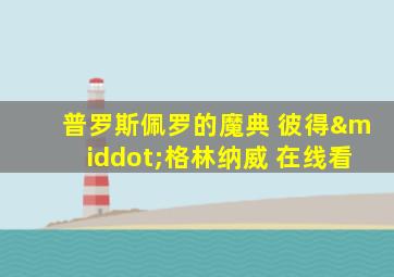 普罗斯佩罗的魔典 彼得·格林纳威 在线看